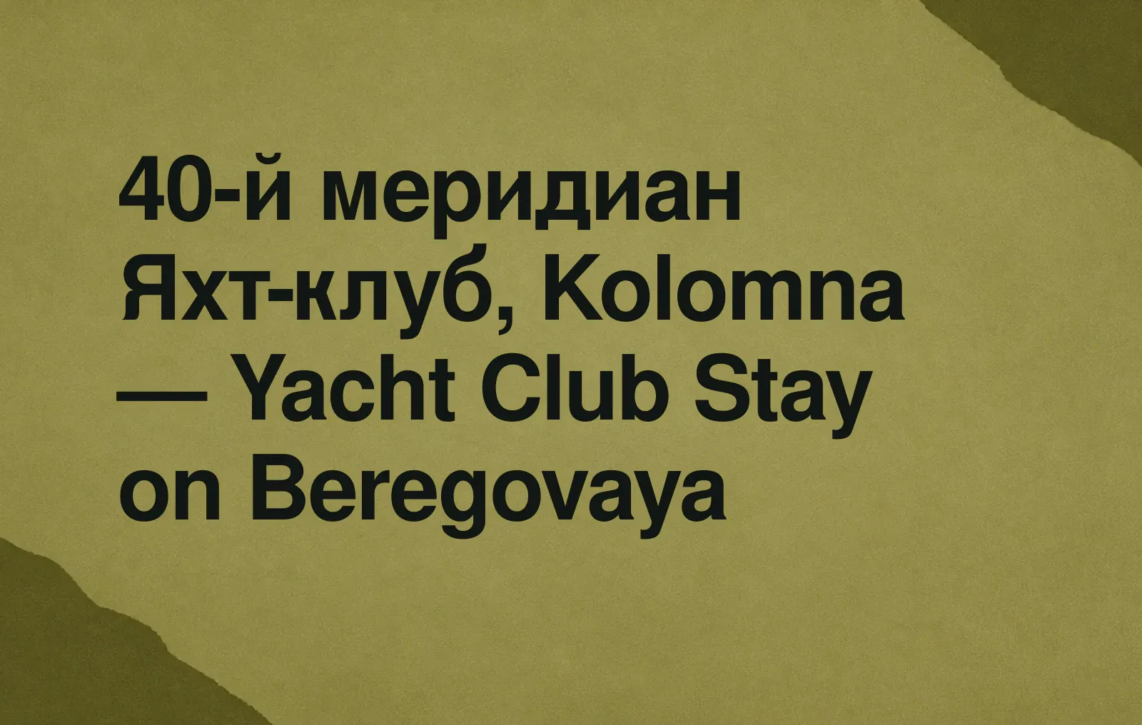40-й меридиан Яхт-клуб, Kolomna — Yacht Club Stay on Beregovaya News illustration: 40-й меридиан Яхт-клуб, Kolomna — Yacht Club Stay on Beregovaya